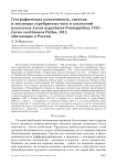 Географическая изменчивость, система и эволюция серебристых чаек и хохотуний комплекса Larus argentatus pontoppidan, 1753 – Larus cachinnans pallas, 1811, обитающих в России