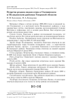 Встречи редких видов птиц в Оленинском и Нелидовском районах Тверской области