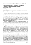 Современный статус большого поморника Catharacta skua на северо-востоке Баренцева моря