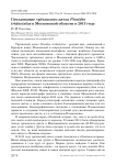 Гнездование трёхпалого дятла Picoides tridactylus в Московской области в 2013 году