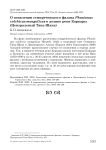 О появлении семиреченского фазана Phasianus colchicus mongolicus в долине реки Каркары (Центральный Тянь-Шань)