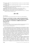 Редкие и залётные птицы, зарегистрированные в 2013 году на Куршской косе Балтийского моря, их состояние и основные морфометрические показатели