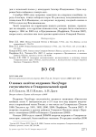 О новых залётах кедровки Nucifraga caryocatactes в Ставропольский край