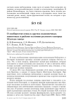 О сообществе птиц и других позвоночных животных в районе колонии розового скворца Sturnus roseus