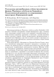 Результаты автомобильных учётов численности фазана Phasianus colchicus на Ханкайско-Раздольненской равнине и в окружающих предгорьях (Приморский край)