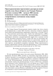 Пространственно-временное распределение серой утки Anas strepera на северо-западе России в конце XIX - начале XXI веков: основные этапы и способы экспансии, современное состояние популяции и прогноз