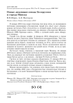 Новые зимующие птицы Белоруссии и города Минска