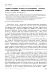 Первый случай зимнего размножения ушастой совы Asio otus на Северо-Западном Кавказе