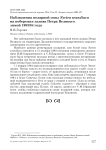 Наблюдения полярной совы Nyctea scandiaca на побережье залива Петра Великого зимой 1983/84 года