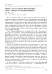 Эрнст Александрович Миддендорф (1851-1916) как естествоиспытатель