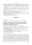 Зимовка серой утки Anas strepera на сточных водоёмах-отстойниках в городе Талдыкорган (Юго-Восточный Казахстан)