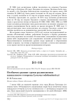Необычно ранние сроки размножения кавказского тетерева Lyrurus mlokosiewiczi