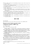 Встречи некоторых редких птиц в Приднестровье в 2002 году