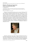 Памяти Людмилы Сергеевны Богословской (1937-2015)