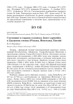 Состояние и охрана сухоноса Anser cygnoides в Даурских степях (Россия, Монголия, Китай)