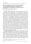 Новые находки кеклика Аlectoris chukar и пустынной куропатки Ammoperdix griseogularis на равнинах Средней Азии
