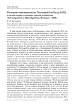 История описания рода Tetraogallus (Gray,1833) и выделение типовых видов подродов Tetraogallus и Montigallus (Potapov 1991)