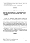 Встречи серых журавлей Grus grus и красавок Anthropoides virgo в окрестностях озера Севан в Армении