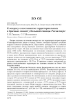 К вопросу о постоянстве территориальных и брачных связей у большой синицы Parus major