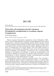 Экология гнездования малой горлицы Streptopelia senegalensis в условиях города Самарканда