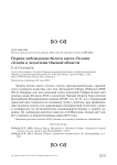 Первое наблюдение белого аиста Ciconia ciconia в лесостепи Омской области