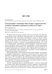 Гнездование сплюшки Otus scops в окрестностях Алматы (впервые найдена кладка из 9 яиц)