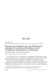 Экология гнездования пеночек Phylloscopus collybita, Ph . trochilus, Ph . sibilatrix и Ph . trochiloides в Березинском заповеднике