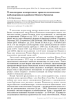 О некоторых интересных орнитологических наблюдениях в районе Нового Уренгоя