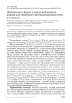 Дополнения к фауне и новые наблюдения редких для Лазовского заповедника видов птиц