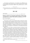 Новые данные по распространению и биологии каспийского зуйка Charadrius asiaticus в СССР