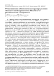 О численности и биотопическом распределении обыкновенной горихвостки Phoenicurus phoenicurus на Ставрополье