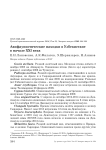 Авифаунистические находки в Узбекистане в начале XXI века