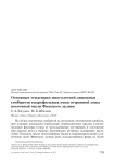 Основные тенденции многолетней динамики сообществ гидрофильных птиц островной зоны восточной части Финского залива