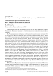 Тенденции расселения птиц на Северо-Западном Кавказе