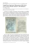 Граф Пётр Сергеевич Шереметев (1876-1914) и его статья «Птицы города С.-Петербурга»