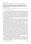 Президенту международного фонда охраны журавлей доктору Джорджу Арчибальду -70 лет!