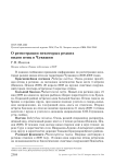 О регистрации некоторых редких видов птиц в Чувашии