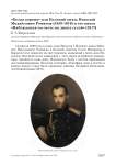 «Белая ворона» или великий князь Николай Михайлович Романов (1859-1919) и его книга «Наблюдения по охоте на диких гусей» (1917)