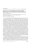 Заметка по гнездованию большой синицы Parus major в Северо-Казахстанской области