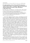 О современном статусе большой белой цапли Casmerodius albus у северных границ Рязанской области (национальный парк «Мещера») в 2015-2016 годах