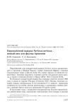 Европейский вьюрок Serinus serinus - новый вид для фауны Армении