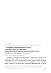 Состояние обводнённости озёр Центрального Казахстана и распространение водоплавающих птиц