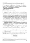 Регистрации тайфунника соландра Pterodroma solandri и бледноногого буревестника Puffinus carneipes в тихоокеанских водах Курильских островов