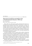 Запоздалое развитие молодняка птиц в Ленинградской области в 1952 году