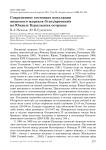 Современное состояние популяции японского журавля Grus japonensis на Южных Курильских островах