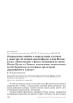 Исправление ошибок в определении куликов в заметках «К зимней орнитофауне озера Иссык-Куль», «Дополнение к фауне зимующих куликов Иссык-Куля» и «Зимнее нахождение перевозчика Actitis hypoleucos в северных предгорьях Джунгарского Алатау»