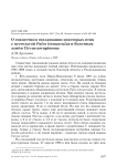 О совместном гнездовании некоторых птиц с пустельгой Falco tinnunculus и болотным лунём Circus aeruginosus