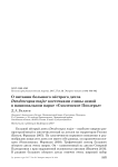 О питании большого пёстрого дятла Dendrocopos major косточками сливы зимой в национальном парке «Смоленское Поозерье»