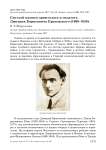 Светлой памяти орнитолога и педагога Дмитрия Борисовича Красовского (1908-1938)