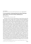 О гнездовании черношейной поганки Podiceps nigricollis в Юго-Восточном Забайкалье